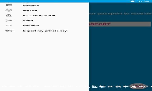 优质
CORE币提币指南:如何使用TP钱包轻松提取您的CORE币