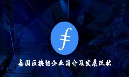 泰国区块链企业简介及发展现状