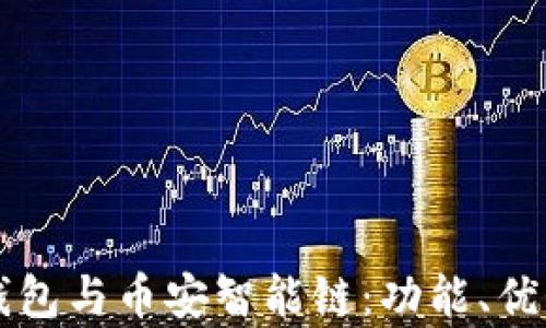 全面解析TP钱包与币安智能链:功能、优势与使用指南