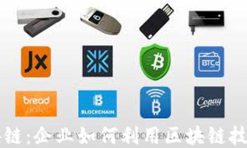 
揭秘正规区块链：企业如何利用区块链技术提升竞争力