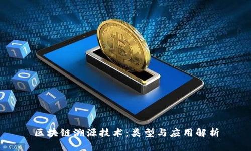 区块链溯源技术：类型与应用解析