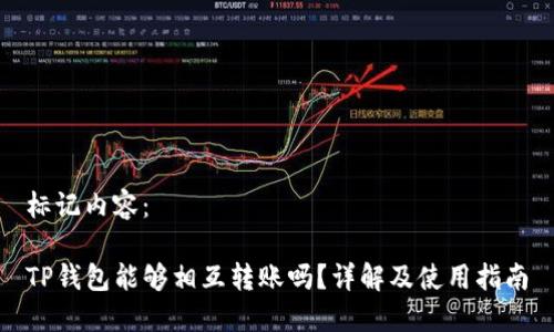 标记内容：

TP钱包能够相互转账吗？详解及使用指南