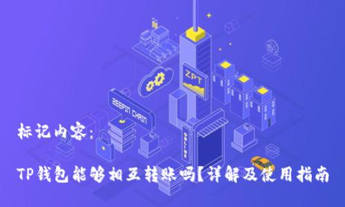 标记内容：

TP钱包能够相互转账吗？详解及使用指南