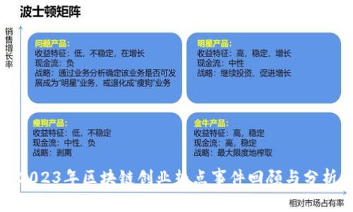 2023年区块链创业热点事件回顾与分析