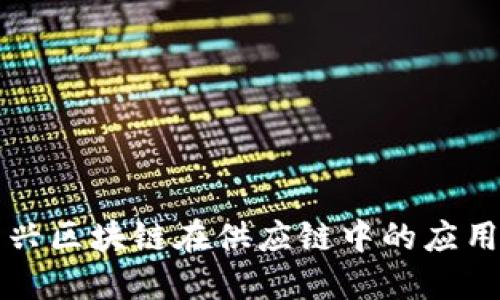 揭秘新兴区块链在供应链中的应用与创新