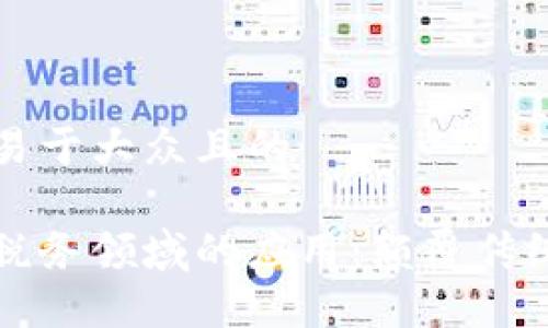 思考一个易于大众且的

区块链在税务领域的应用：颠覆传统征税方式
