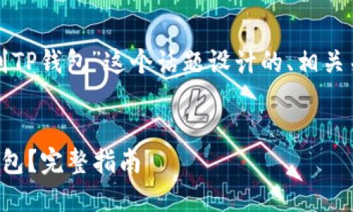 下面是为“怎么将LUNC币提到TP钱包”这个话题设计的、相关关键词、内容大纲和问题解答。

优质
如何将LUNC币安全提到TP钱包？完整指南