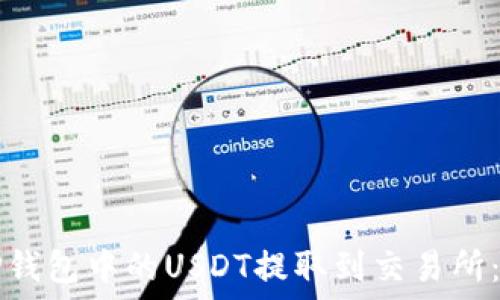   
如何将TP钱包中的USDT提取到交易所：详细指南