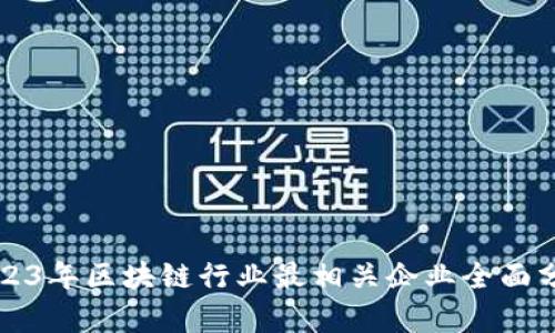 2023年区块链行业最相关企业全面分析