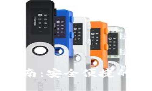 TP钱包在线下载指南：安全便捷的数字资产管理工具