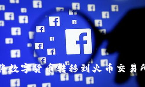 TP钱包如何将数字货币转移到火币交易所的详细指南