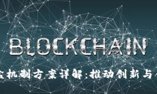 区块链沙盒机制方案详解：推动创新与合规的平衡