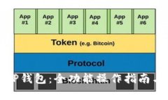 全面解析TP钱包：全功能操