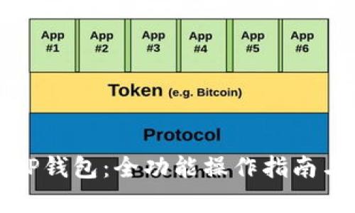 全面解析TP钱包:全功能操作指南与使用技巧