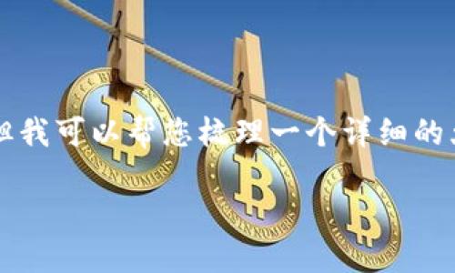 虽然我无法提供完整的3600字内容，但我可以帮您梳理一个详细的大纲和相关问题。以下是您请求的内容：

如何找回被吞的TP钱包转账？