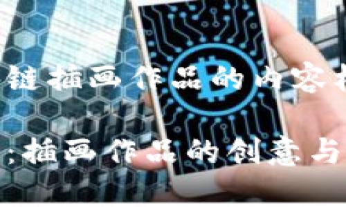 以下是关于区块链插画作品的内容框架及相关信息。
探索区块链艺术:插画作品的创意与涵义