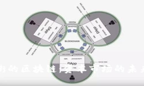华尔街的区块链：资本市场的未来趋势