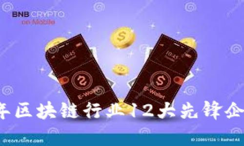 2023年区块链行业12大先锋企业盘点
