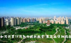 如何设置TP钱包的授权数量：最新版详细指南