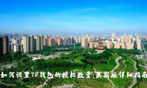 如何设置TP钱包的授权数量:最新版详细指南