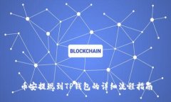 币安提现到TP钱包的详细流
