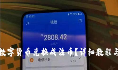 TP钱包如何将数字货币兑换成法币?详细教程与常见问题解答