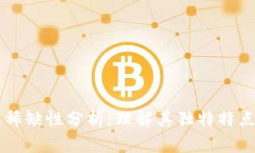 区块链稀缺性分析:理解其独特特点与原因