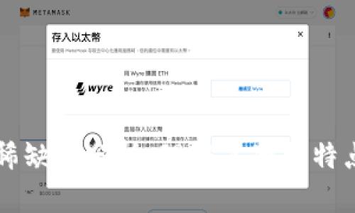 区块链稀缺性分析：理解其独特特点与原因