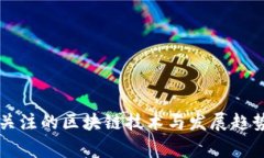 国家关注的区块链技术与发展趋势解析