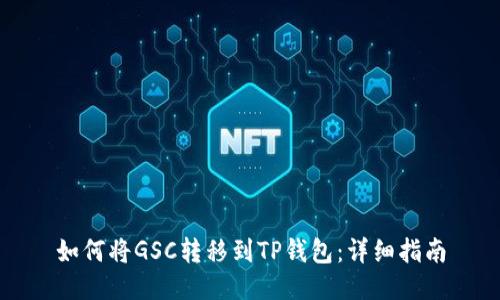 如何将GSC转移到TP钱包：详细指南