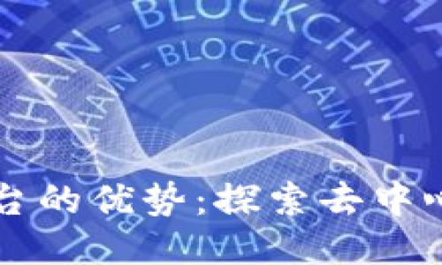 区块链直播平台的优势:探索去中心化直播的未来