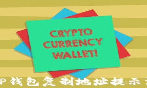 
如何解决TP钱包复制地址提示消失的问题