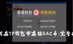 如何在TP钱包中存储DAC币：完整指南