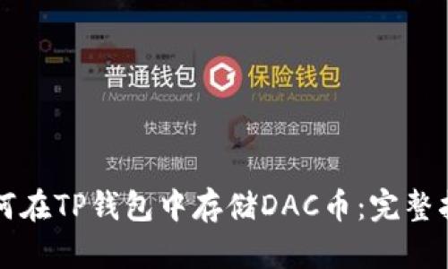 如何在TP钱包中存储DAC币:完整指南