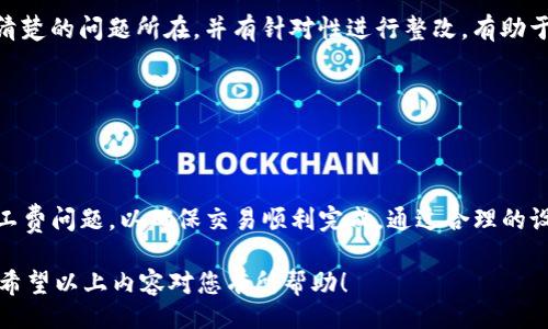 \/b
如何解决TP钱包兑换时没有旷工费的问题\/\/b

关键词\/b
TP钱包, 旷工费, 数字货币, 钱包兑换\/guanjianci

---

内容主体大纲\/b

1. 引言
   - TP钱包的简介
   - 旷工费的定义与重要性
   - 兑换过程中的常见问题

2. TP钱包中的旷工费详细分析
   - 旷工费的构成
   - 旷工费在交易中的作用
   - 影响旷工费的因素

3. 为什么会出现“没有旷工费”的情况
   - 用户操作错误
   - 网络问题
   - 钱包设置问题

4. 解决未支付旷工费的方法
   - 检查交易设置
   - 修改网络节点
   - 联络客户支持

5. 如何交易过程
   - 设置合理的旷工费
   - 观察网络状况
   - 提高交易成功率的建议

6. 用户常见问题解答
   - 如何查询我的交易状态？
   - 如果交易失败，我该怎么办？
   - 旷工费通常耗时多久？
   - 如何选择合适的送金费率？
   - 解锁交易的基本流程是什么？

7. 结论与建议
   - TP钱包使用的总结
   - 未来快速交易的建议

---

### 1. 引言

TP钱包作为一种综合性的数字资产管理工具，逐渐获得了越来越多用户的青睐。从交易、存储到映射，TP钱包均能提供便捷的服务。而在使用TP钱包进行数字货币兑换时，旷工费（也称为矿工费或交易费）是一个不容忽视的重要因素。它直接影响到交易的顺利执行和及时确认。

然而，有些用户在使用TP钱包进行兑换时可能会遇到“没有旷工费”的问题。这种情况不仅让人困惑，甚至可能导致交易延迟完成。那么，什么是旷工费？在TP钱包中又是如何影响用户的交易体验？本文将详细解析“TP钱包兑换没有旷工费”的问题，并为用户提供有效解决方案。

---

### 2. TP钱包中的旷工费详细分析

#### 旷工费的构成

旷工费是用户在进行数字货币交易时，在区块链网络上支付给矿工的费用。它通常以交易的字节数为基础，矿工根据交易的复杂度和当前网络的拥塞程度来决定具体的旷工费用。这是保证交易顺利执行的重要条件。

#### 旷工费在交易中的作用

旷工费的作用不言而喻，它激励矿工优先处理某些交易。当网络繁忙时，支付更高的旷工费可以加快交易的确认速度。如果没有支付旷工费，交易可能会被矿工忽视，从而出现长时间未确认的情况。

#### 影响旷工费的因素

旷工费受到多方面的影响，包括网络的拥塞情况、市场需求、交易的复杂度等。在某些高峰期，旷工费会大幅上升，而在网络清闲时，旷工费则相对较低。因此，合理设置旷工费是保护用户利益的重要环节。

---

### 3. 为什么会出现“没有旷工费”的情况

#### 用户操作错误

在使用TP钱包时，用户可能会未能正确设置旷工费。有些初学者在交易设置界面中忽略了输入旷工费的环节，导致自动设置为零，这直接导致了没有支付旷工费的问题。

#### 网络问题

在进行交易时，如果网络连接不稳定，用户可能会错失在设置过程中 input 确定旷工费的机会。这种情况下，虽然用户尝试进行了交易，实际却未形成有效的基金流动。

#### 钱包设置问题

一些用户可能在之前的交易中选择了“免旷工费”的选项，导致后续的所有交易都不再收取旷工费。这种设置在进行紧急交易时显然是不合适的，需要进行重新调整。

---

### 4. 解决未支付旷工费的方法

#### 检查交易设置

用户应当在每次交易前仔细检查自己的交易设置，保证旷工费已正确输入。此外，查看是否有任何可设置的默认费率，例如是否选择了基于当前网络状况的智能费率设置。

#### 修改网络节点

在TP钱包中，用户可以尝试切换不同的网络节点。有时节点堵塞

会引起交易延迟，选择一个速度更快的节点可能有助于改善交易体验。每个节点所受到的网络拥塞情况可能不同，灵活运用有助于避免“没有旷工费”的困境。

#### 联络客户支持

如果自行排查未能解决问题，用户可以联系TP钱包的客户支持团队。官方支持可以根据用户的账户情况提供针对性的建议或进行调整，帮助用户尽快得到解决方案。

---

### 5. 如何交易过程

#### 设置合理的旷工费

用户在发起交易时，建议参考市场上其他交易的旷工费，进行合理设置。可以通过第三方工具或应用程序来监控实时的旷工费用，以便决定自己的送金费率。

#### 观察网络状况

在进行交易前，观察当前的网络情况。这能够让用户预判何时发起交易更为合适，避免在繁忙时段交易，确保交易顺利完成。

#### 提高交易成功率的建议

最后，用户可以考虑在交易速度不重要的情况下，适当降低送金费率。这样虽然初始耗费较少，但交易时间可能较长。合理的权衡将有助于提高交易的成功概率。

---

### 6. 用户常见问题解答

#### 如何查询我的交易状态？

查询交易状态通常可以通过TP钱包直接进行。在“交易记录”或类似的选项中即可找到交易详情，并查看其状态是否为“确认”或“未确认”。同时，用户也可以利用区块链浏览器查询对应的交易哈希，获取更为准确的信息。

#### 如果交易失败，我该怎么办？

如果交易失败，用户首先需要确认交易记录。另外，通过查看交易状态的详细信息，用户可以发现失败的原因。如有必要，用户可以重新发起交易，并考虑适当提高旷工费率。

#### 旷工费通常耗时多久？

旷工费的确认时间根据网络拥塞程度而变化。在正常情况下，支付合理旷工费的交易通常在10至30分钟内完成。但在网络高度拥堵时，可能会出现更长时间的延迟，这时可以选择提高费用来加快处理速度。

#### 如何选择合适的送金费率？

选择合适的送金费用率，用户可以参考区块链网络的平均交易费用，没有必要设置过高的费率。多利于用户始终在网络的现实条件下作出适当的调整，并合理评估待完成交易的紧急程度。

#### 解锁交易的基本流程是什么？

解锁交易流程通常包括确认交易状态、与支持团队联系（如有必要）和重新设置旷工费，以便于重新发起交易。确保清楚的问题所在，并有针对性进行整改，有助于构建良好的交易环境。

---

### 7. 结论与建议

TP钱包作为一个强大的数字资产工具，为用户提供了十分快捷的交易体验。然而，用户在进行兑换时需特别关注旷工费问题，以确保交易顺利完成。通过合理的设置、关注网络状况以及联系支持团队，用户可以有效避免没有旷工费的困境。

未来，建议用户时刻保持对交易费率的敏感，利用资源、工具和社区的信息，交易过程，从而提升用户体验与满意度。希望以上内容对您有所帮助！