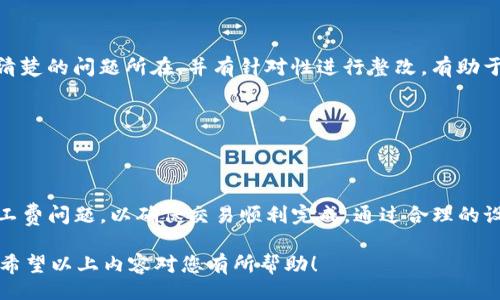 \/b
如何解决TP钱包兑换时没有旷工费的问题\/\/b

关键词\/b
TP钱包, 旷工费, 数字货币, 钱包兑换\/guanjianci

---

内容主体大纲\/b

1. 引言
   - TP钱包的简介
   - 旷工费的定义与重要性
   - 兑换过程中的常见问题

2. TP钱包中的旷工费详细分析
   - 旷工费的构成
   - 旷工费在交易中的作用
   - 影响旷工费的因素

3. 为什么会出现“没有旷工费”的情况
   - 用户操作错误
   - 网络问题
   - 钱包设置问题

4. 解决未支付旷工费的方法
   - 检查交易设置
   - 修改网络节点
   - 联络客户支持

5. 如何交易过程
   - 设置合理的旷工费
   - 观察网络状况
   - 提高交易成功率的建议

6. 用户常见问题解答
   - 如何查询我的交易状态？
   - 如果交易失败，我该怎么办？
   - 旷工费通常耗时多久？
   - 如何选择合适的送金费率？
   - 解锁交易的基本流程是什么？

7. 结论与建议
   - TP钱包使用的总结
   - 未来快速交易的建议

---

### 1. 引言

TP钱包作为一种综合性的数字资产管理工具，逐渐获得了越来越多用户的青睐。从交易、存储到映射，TP钱包均能提供便捷的服务。而在使用TP钱包进行数字货币兑换时，旷工费（也称为矿工费或交易费）是一个不容忽视的重要因素。它直接影响到交易的顺利执行和及时确认。

然而，有些用户在使用TP钱包进行兑换时可能会遇到“没有旷工费”的问题。这种情况不仅让人困惑，甚至可能导致交易延迟完成。那么，什么是旷工费？在TP钱包中又是如何影响用户的交易体验？本文将详细解析“TP钱包兑换没有旷工费”的问题，并为用户提供有效解决方案。

---

### 2. TP钱包中的旷工费详细分析

#### 旷工费的构成

旷工费是用户在进行数字货币交易时，在区块链网络上支付给矿工的费用。它通常以交易的字节数为基础，矿工根据交易的复杂度和当前网络的拥塞程度来决定具体的旷工费用。这是保证交易顺利执行的重要条件。

#### 旷工费在交易中的作用

旷工费的作用不言而喻，它激励矿工优先处理某些交易。当网络繁忙时，支付更高的旷工费可以加快交易的确认速度。如果没有支付旷工费，交易可能会被矿工忽视，从而出现长时间未确认的情况。

#### 影响旷工费的因素

旷工费受到多方面的影响，包括网络的拥塞情况、市场需求、交易的复杂度等。在某些高峰期，旷工费会大幅上升，而在网络清闲时，旷工费则相对较低。因此，合理设置旷工费是保护用户利益的重要环节。

---

### 3. 为什么会出现“没有旷工费”的情况

#### 用户操作错误

在使用TP钱包时，用户可能会未能正确设置旷工费。有些初学者在交易设置界面中忽略了输入旷工费的环节，导致自动设置为零，这直接导致了没有支付旷工费的问题。

#### 网络问题

在进行交易时，如果网络连接不稳定，用户可能会错失在设置过程中 input 确定旷工费的机会。这种情况下，虽然用户尝试进行了交易，实际却未形成有效的基金流动。

#### 钱包设置问题

一些用户可能在之前的交易中选择了“免旷工费”的选项，导致后续的所有交易都不再收取旷工费。这种设置在进行紧急交易时显然是不合适的，需要进行重新调整。

---

### 4. 解决未支付旷工费的方法

#### 检查交易设置

用户应当在每次交易前仔细检查自己的交易设置，保证旷工费已正确输入。此外，查看是否有任何可设置的默认费率，例如是否选择了基于当前网络状况的智能费率设置。

#### 修改网络节点

在TP钱包中，用户可以尝试切换不同的网络节点。有时节点堵塞

会引起交易延迟，选择一个速度更快的节点可能有助于改善交易体验。每个节点所受到的网络拥塞情况可能不同，灵活运用有助于避免“没有旷工费”的困境。

#### 联络客户支持

如果自行排查未能解决问题，用户可以联系TP钱包的客户支持团队。官方支持可以根据用户的账户情况提供针对性的建议或进行调整，帮助用户尽快得到解决方案。

---

### 5. 如何交易过程

#### 设置合理的旷工费

用户在发起交易时，建议参考市场上其他交易的旷工费，进行合理设置。可以通过第三方工具或应用程序来监控实时的旷工费用，以便决定自己的送金费率。

#### 观察网络状况

在进行交易前，观察当前的网络情况。这能够让用户预判何时发起交易更为合适，避免在繁忙时段交易，确保交易顺利完成。

#### 提高交易成功率的建议

最后，用户可以考虑在交易速度不重要的情况下，适当降低送金费率。这样虽然初始耗费较少，但交易时间可能较长。合理的权衡将有助于提高交易的成功概率。

---

### 6. 用户常见问题解答

#### 如何查询我的交易状态？

查询交易状态通常可以通过TP钱包直接进行。在“交易记录”或类似的选项中即可找到交易详情，并查看其状态是否为“确认”或“未确认”。同时，用户也可以利用区块链浏览器查询对应的交易哈希，获取更为准确的信息。

#### 如果交易失败，我该怎么办？

如果交易失败，用户首先需要确认交易记录。另外，通过查看交易状态的详细信息，用户可以发现失败的原因。如有必要，用户可以重新发起交易，并考虑适当提高旷工费率。

#### 旷工费通常耗时多久？

旷工费的确认时间根据网络拥塞程度而变化。在正常情况下，支付合理旷工费的交易通常在10至30分钟内完成。但在网络高度拥堵时，可能会出现更长时间的延迟，这时可以选择提高费用来加快处理速度。

#### 如何选择合适的送金费率？

选择合适的送金费用率，用户可以参考区块链网络的平均交易费用，没有必要设置过高的费率。多利于用户始终在网络的现实条件下作出适当的调整，并合理评估待完成交易的紧急程度。

#### 解锁交易的基本流程是什么？

解锁交易流程通常包括确认交易状态、与支持团队联系（如有必要）和重新设置旷工费，以便于重新发起交易。确保清楚的问题所在，并有针对性进行整改，有助于构建良好的交易环境。

---

### 7. 结论与建议

TP钱包作为一个强大的数字资产工具，为用户提供了十分快捷的交易体验。然而，用户在进行兑换时需特别关注旷工费问题，以确保交易顺利完成。通过合理的设置、关注网络状况以及联系支持团队，用户可以有效避免没有旷工费的困境。

未来，建议用户时刻保持对交易费率的敏感，利用资源、工具和社区的信息，交易过程，从而提升用户体验与满意度。希望以上内容对您有所帮助！