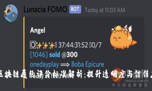 区块链履约评价标准解析：提升透明度与信任度