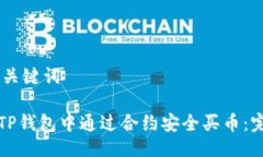 ## 与关键词如何在TP钱包中通过合约安全买币：完