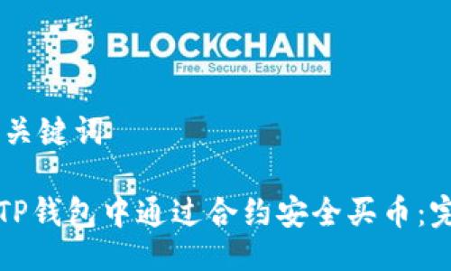 ## 与关键词
如何在TP钱包中通过合约安全买币:完整指南