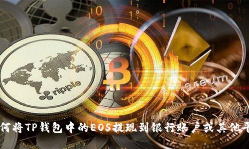如何将TP钱包中的EOS提现到银行账户或其他平台