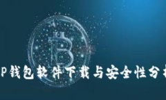 TP钱包软件下载与安全性分析