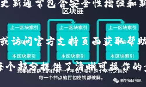   华为手机安装TP钱包的详细步骤及注意事项 / 

 guanjianci 华为手机, TP钱包, 钱包安装指南, 数字资产管理 /guanjianci 

### 内容主体大纲

1. 引言
   - TP钱包的介绍
   - TP钱包的功能与优势
2. 兼容性检查
   - 华为手机的操作系统要求
   - TP钱包兼容的设备及操作系统
3. TP钱包的下载与安装
   - 在华为手机上下载TP钱包的步骤
   - 手动安装APK包的步骤
4. TP钱包的初次设置
   - 创建新钱包的步骤
   - 导入已有钱包的方法
5. TP钱包的基本操作
   - 如何发送和接收数字资产
   - 如何查看账户余额和交易记录
6. 安全性设置
   - 设置复杂密码和生物识别
   - 如何进行两步验证
7. 常见问题解答
   - 如何解决TP钱包安装失败的问题
   - TP钱包账户被锁定怎么办
   - 关于TP钱包的常见安全隐患
   - 如何备份TP钱包的数据
   - TP钱包是否支持所有数字资产
   - TP钱包的更新和维护
   - 如何联系客服解决问题

### 引言

#### TP钱包的介绍
TP钱包是一款全新的数字资产管理工具，被广泛应用于区块链用户中。它支持多种数字货币的存储、转账以及交易，是用户管理虚拟资产的得力助手。

#### TP钱包的功能与优势
使用TP钱包，用户可以方便地存储和转账数字资产，同时也能够参与各种区块链项目的投资与交易。此外，TP钱包还提供了良好的用户体验和安全保障，确保用户资产的安全性。

### 兼容性检查

#### 华为手机的操作系统要求
在安装TP钱包之前，我们首先需要确认您的华为手机的操作系统版本。TP钱包通常支持Android 5.0及以上版本，用户可以在手机设置中查看系统信息。

#### TP钱包兼容的设备及操作系统
除了华为手机，TP钱包还兼容多种Android设备，因此即使您使用的是其他品牌的手机，只需确认操作系统版本符合要求即可正常安装和使用。

### TP钱包的下载与安装

#### 在华为手机上下载TP钱包的步骤
要在华为手机上下载TP钱包，用户可以通过华为应用市场或官方网站进行下载。在应用市场中搜索“TP钱包”并点击下载，应用会自动安装到手机上。

#### 手动安装APK包的步骤
如果应用市场中没有找到TP钱包，用户可以选择手动下载安装。用户需要在官方网站下载APK文件，并在手机的安全设置中允许安装未知来源的应用，然后找到下载的APK文件进行安装。

### TP钱包的初次设置

#### 创建新钱包的步骤
安装完成后，打开TP钱包应用，点击“创建新钱包”，根据提示设置您的钱包名称和密码，并保存助记词，确保以后可以恢复钱包。

#### 导入已有钱包的方法
如果您已经有了TP钱包或其他数字钱包的账户，可以选择“导入钱包”，输入助记词或私钥即可。在导入前请确保您使用的是正确的助记词，避免因错误而导致资产丢失。

### TP钱包的基本操作

#### 如何发送和接收数字资产
在TP钱包上发送数字资产非常简单，只需选择资产类型，输入接收方地址和发送金额，确认交易后即可完成转账。接收资产时，您只需提供自己的地址即可。

#### 如何查看账户余额和交易记录
用户可以在TP钱包的主页上轻松查看当前账户余额，并且在“交易记录”中可以查到所有的交易详情，包括发送和接收的次数和金额，以便随时进行资产管理。

### 安全性设置

#### 设置复杂密码和生物识别
为了确保钱包安全，建议用户设置复杂的密码，并可以通过选择生物识别功能（如指纹或面部识别）来提高安全性。这为频繁交易提供了便利，也降低了因密码泄露而导致的风险。

#### 如何进行两步验证
TP钱包还支持两步验证功能，用户在设置中启用后，每次登录或进行大额交易时，需要再额外输入一个验证码，从而增加了安全防护。

### 常见问题解答

#### 如何解决TP钱包安装失败的问题
如果在安装TP钱包时出现问题，首先确认您的设备符合安装要求，并检查网络连接是否正常。如果问题依旧，可以尝试清除缓存或重启手机后再次尝试安装。

#### TP钱包账户被锁定怎么办
如果您的TP钱包账户被锁定，可以通过应用内的“找回账户”功能进行自助操作，或者联系TP钱包的客服团队，他们会提供详细的解锁步骤。

#### 关于TP钱包的常见安全隐患
用户在使用TP钱包时，需时刻保持警觉，警惕钓鱼链接和恶意软件。不应在公共网络下交易数字资产，并定期更新应用程序以确保安全。

#### 如何备份TP钱包的数据
在TP钱包中，用户可以在设置中找到“备份钱包”选项，下载备份文件并存在安全地点，以备不时之需。如果设备遗失或损坏，备份文件将帮助您恢复钱包。

#### TP钱包是否支持所有数字资产
TP钱包支持多种主流数字资产，但并非全部，用户可以访问TP钱包的官方网站了解支持的资产列表，确保自己需要的资产在支持范围内。

#### TP钱包的更新和维护
TP钱包开发团队会定期推出更新，用户可以在应用商店中查看更新内容，重要更新通常包含安全性增强和新功能的添加。建议保持应用的最新版本，以确保使用过程中的流畅与安全。

#### 如何联系客服解决问题
如果用户在使用TP钱包时遇到问题，可以通过应用内的“客服”功能联系客服，或访问官方支持页面获取帮助，确保问题能够得到及时解决。

以上内容围绕