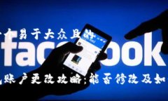 思考一个易于大众且的TP钱包账户更改攻略：能否