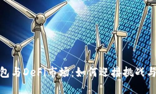 TP钱包与DeFi市场：如何迎接挑战与机遇