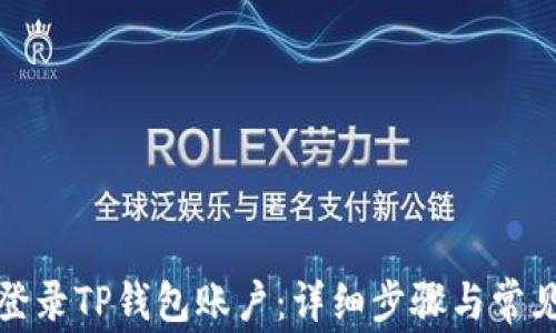 
如何顺利登录TP钱包账户：详细步骤与常见问题解答