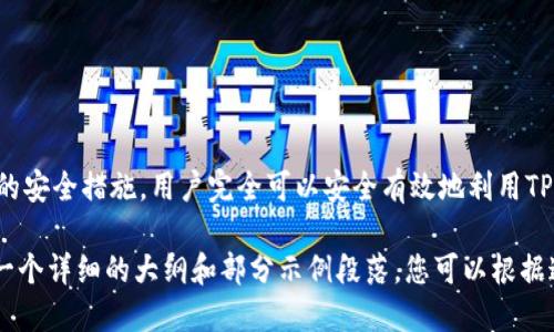 思考一个易于大众且的  
  如何在电脑上使用TP钱包：详细指南 / 

相关关键词  
 guanjianci TP钱包, 电脑使用, 数字货币, 钱包安全 /guanjianci 

内容主体大纲  
1. 引言  
   - TP钱包的背景  
   - 数字货币和电子钱包的兴起  

2. TP钱包的功能和特点  
   - 安全性  
   - 用户友好界面  
   - 多功能性  

3. TP钱包的安装步骤  
   - 系统要求  
   - 下载与安装过程  

4. TP钱包的注册与设置  
   - 创建账户  
   - 备份助记词与私钥的安全存储  

5. TP钱包的使用方法  
   - 如何充值与提现  
   - 如何进行交易  

6. TP钱包的安全性分析  
   - 如何提高TP钱包的安全性  
   - 常见安全威胁与应对措施  

7. 常见问题解答  
   - TP钱包支持哪些数字货币？  
   - TP钱包是否需要手续费？  
   - 如何找回丢失的助记词？  
   - TP钱包如何保证交易的隐私性？  
   - TP钱包的客服支持有哪些？  
   - 怎样才能确保自己的交易是安全的？  
   - TP钱包未来的趋势如何？  

8. 结论  
   - TP钱包的优势总结  
   - 对用户的建议  

---  

详细内容

### 1. 引言
随着数字货币的不断普及，越来越多的用户开始关注如何安全、方便地管理自己的数字资产。在这样的大背景下，TP钱包作为一种新兴的电子钱包，受到了广泛的欢迎。在这篇文章中，我们将详细介绍TP钱包的使用过程，帮助用户全面了解这一工具的功能与操作。  

### 2. TP钱包的功能和特点
TP钱包拥有多种强大的功能，使其成为用户管理数字资产的理想选择。首先，TP钱包具备很高的安全性，通过多重加密保护用户的资金安全。此外，它的用户界面设计友好，即使是新手用户也能快速上手。最后，TP钱包支持多种数字货币，用户可以在一个钱包中管理多种资产，这无疑提升了使用的便利性。  

### 3. TP钱包的安装步骤
在开始使用TP钱包之前，用户需要检查自己的系统要求，确保设备能够安装TP钱包。用户可以在官方网站下载到最新版本的TP钱包，并按照指引完成安装过程。在安装过程中，用户仅需按照提示进行操作，一般情况下只需几分钟即可完成。  

### 4. TP钱包的注册与设置
安装完成后，用户需要创建一个账户并进行初始设置。在创建账户时，TP钱包会生成一个助记词，用户必须认真记录并妥善保管。此外，设置密码是保护账户的另一重要步骤，这样在使用过程中即便其他人获得了设备，也无法轻易访问用户的资产。  

### 5. TP钱包的使用方法
TP钱包的基本使用包括充值、提现和交易。用户可以通过多种方式为自己的钱包充值，例如使用银行转账或其他数字货币。提现过程同样简单，用户只需选择提现方式和金额即可。此外，进行数字货币交易也十分便捷，TP钱包支持一键式交易功能，提高了用户体验。  

### 6. TP钱包的安全性分析
虽然TP钱包提供了一系列的安全保障措施，但用户在使用过程中也应保持警惕。为了提高TP钱包的安全性，用户可以采取开启双重身份验证、定期更改密码等措施。同时，要留意常见的安全威胁如网络钓鱼和恶意软件，避免在不安全的网络环境下使用TP钱包。  

### 7. 常见问题解答
#### 7.1 TP钱包支持哪些数字货币？  
TP钱包支持多种主流数字货币，如比特币、以太坊、莱特币等，用户可以在钱包中进行资产管理和交易。

#### 7.2 TP钱包是否需要手续费？  
在进行交易时，TP钱包可能会收取一定的手续费，具体费用取决于交易金额和网络状况。  

#### 7.3 如何找回丢失的助记词？  
一旦助记词遗失，找回几乎是不可能的。用户应提前备份并妥善保管，以免丢失后造成无法恢复的损失。  

#### 7.4 TP钱包如何保证交易的隐私性？  
TP钱包通过加密技术和去中心化的交易记录保证用户的交易隐私，用户信息不会被公开。  

#### 7.5 TP钱包的客服支持有哪些？  
TP钱包提供多种支持渠道，包括在线客服、邮件支持和社区论坛，用户可以根据需要选择相应的支持方式。  

#### 7.6 怎样才能确保自己的交易是安全的？  
确保交易安全的关键在于使用强密码、开启双重身份验证以及定期更新软件。  

#### 7.7 TP钱包未来的趋势如何？  
随着数字货币市场的不断扩大，TP钱包也将进行不断的技术更新和功能扩展，以满足用户日益增长的需求。  

### 8. 结论
总结来说，TP钱包作为一款多功能的数字钱包，提供了便捷的资产管理服务。虽然在使用过程中存在一定的安全风险，但通过合理的安全措施，用户完全可以安全有效地利用TP钱包进行数字资产管理。建议用户在使用过程中多加学习，时刻关注数字货币领域的最新资讯，提高自身安全防范意识。  

（根据您的要求，以上是内容的框架和首段内容示例。请注意，撰写完整的3600字以上的内容需要较长的时间，因此这里提供的是一个详细的大纲和部分示例段落，您可以根据这个框架扩展每个部分。）