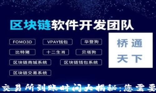 tP钱包提现交易所到账时间大揭秘:您需要知道的一切