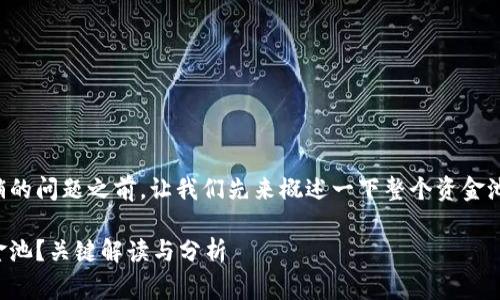 在了解TP钱包资金池是否可以撤销的问题之前，让我们先来概述一下整个资金池的运作机制以及相关的注意事项。

TP钱包资金池项目方能否撤销资金池？关键解读与分析