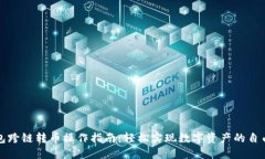 TP钱包跨链转币操作指南：轻松实现数字资产的自