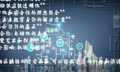 在撰写有关“万向区块链”的演讲稿时，可以考